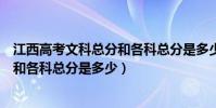 江西高考文科總分和各科總分是多少分(江西高考文科總分和各科總分是多少)