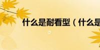 什么是耐看型(什么是耐寒花卉)