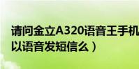 請問金立A320語音王手機的語音好用么(可以語音發短信么)