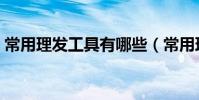 常用理發工具有哪些(常用理發工具有哪些)