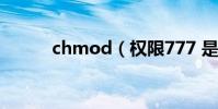 chmod(權限777 是什么意思)