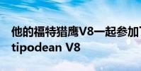他的福特獵鷹V8一起參加了另一場霍頓的Antipodean V8