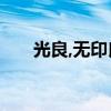 光良,無印良品（好聽的歌曲有哪些?）