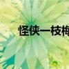 怪俠一枝梅40集（怪俠一枝梅第二部）