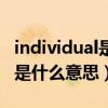 individual是什么意思中文翻譯（individual是什么意思）