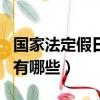 國家法定假日有哪些天有工資（國家法定假日有哪些）
