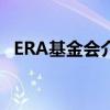 ERA基金會介紹了engg 醫學課程的共同入口 