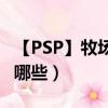 【PSP】牧場物語蜜糖村（比較賺錢的料理有哪些）
