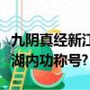 九陰真經新江湖內功稱號大全（九陰真經新江湖內功稱號?）