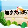 加拿大市場尋求暗訂單數量限制的明確性
