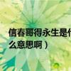信春哥得永生是什么梗（網絡流行語“信春哥得永生”是什么意思啊）
