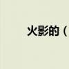 火影的（三重羅生門 怎么念 謝了）