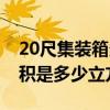 20尺集裝箱多少立方英尺（20尺集裝箱的容積是多少立方米）