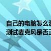自己的電腦怎么測試麥克風是否正常使用（自己的電腦怎么測試麥克風是否正常）