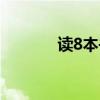 讀8本書也能滿腹經綸（讀8）