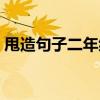 甩造句子二年級上冊（甩造句子二年級上冊）