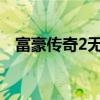 富豪傳奇2無限金幣版（富豪傳奇激活碼）