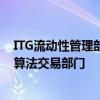 ITG流動性管理部門包括公司的POSIT穿越網絡智能路由和算法交易部門