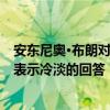 安東尼奧·布朗對本·羅特利斯伯格關注他破壞了他們的友誼表示冷淡的回答