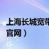上海長城寬帶官網營業廳地址（上海長城寬帶官網）