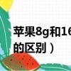 蘋果8g和16g內存區別大嗎（蘋果8g和16g的區別）