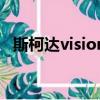 斯柯達visions估價多少（斯柯達visions）