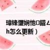 璋鋒瓕嫻忚鍣ㄥ浣曟洿鏂癴lash鎻掍歡（谷歌瀏覽器flash怎么更新）