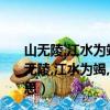 山無陵,江水為竭,冬雷震震,夏雨雪, 天地合,乃敢與君絕（山無陵,江水為竭,冬雷震震,夏雨雪,天地合,乃敢與君絕!什么意思）