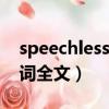 speechless歌詞ladygaga（Speechless歌詞全文）
