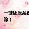 一鍵還原系統怎么使用（一鍵還原系統怎么刪除）