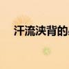 汗流浹背的感覺真好（汗流浹背的讀音）