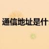 通信地址是什么意思（通信地址是什么意思）