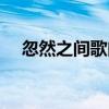 忽然之間歌曲伴奏（忽然之間歌詞介紹）