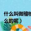 什么叫做稽核（和財務部有關的稽核部是做什么的呢）