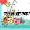 變壓器視在功率的計算公式（變壓器視在功率計算公式是什么）