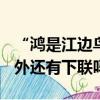 “鴻是江邊鳥（” 的下聯除了“蠶是天下蟲”外還有下聯嗎）