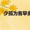 少孤為客早多難識君遲意思（少孤為客早）