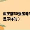 重慶前50強房地產企業（重慶房地產開發企業50強最新排名是怎樣的）