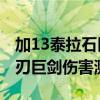 加13泰拉石巨劍（13天選之劍跟13泰坦的戰刃巨劍傷害測試）