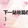 下一站說愛你中文版在線觀看（下一站說愛你）
