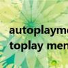 autoplaymenubuilder修改保存后沒了（autoplay menu builder）