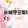 長城守衛軍buff叫什么名字（長城守衛軍buff）