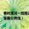秦嶺淮河一線接近哪些重要分界線（秦嶺淮河一線是哪幾個重要分界線）