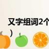 又字組詞2個字（又字組詞兩個字又字在后面）