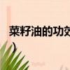 菜籽油的功效與作用點（菜籽油的功效與作用）
