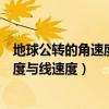 地球公轉的角速度和線速度變化規律一致（地球公轉的角速度與線速度）