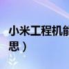 小米工程機能正常用嗎（小米工程機是什么意思）