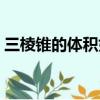 三棱錐的體積如何計算公式是什么（謝謝了）