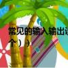 常見的輸入輸出設備都有哪些（常見的輸入輸出設備（各五個））