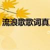 流浪歌歌詞真正含義音頻（流浪歌歌詞謝謝）